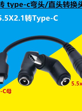 DC母插座5.5 2.1转type-c转接线 手机电脑USB快充接口电源转换线