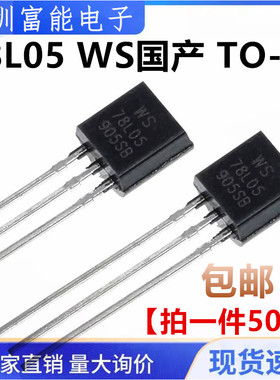 78L05 WS国产 TO-92 5V 三极管 全新 7805 三端稳压