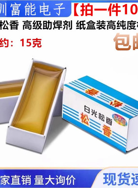 高纯度松香焊锡助焊剂松香块电烙铁焊接专用优质焊锡松香盒装