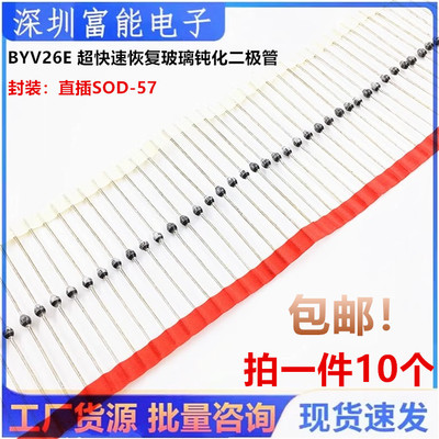 （10个）全新 BYV26E 超快速恢复玻璃钝化二极管1000V 直插SOD-57