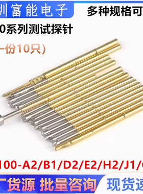 P100系列测试探针P100-A2/B1/D2/E2/H2/J1/Q2 针套R100-1S/4S/4W