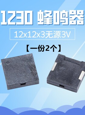 1230 12*12*3MM SMD贴片正方形 压电式蜂鸣器 无源蜂鸣器 3V 3.6V