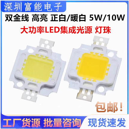 双金线 高亮度 正白/暖白 白色 5W/10W大功率LED集成光源 灯珠