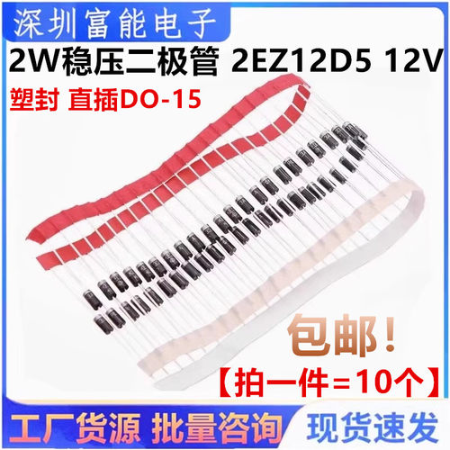 2W稳压二极管 2EZ12D5 12V 稳压管 ZY12 塑封 直插DO-15【10只】