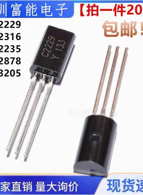 全新TO-92L 2SC2229 2SC2316 2SC2235 2SC2878 2SC3205 -Y 三极管
