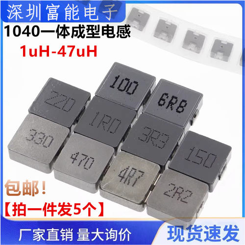 1040一体成型10*10*4功率电感 1/2.2/3.3/4.7/6.8/10/22/47UH
