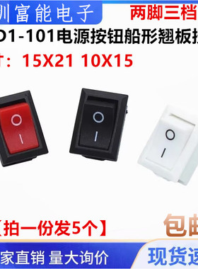 KCD1-101电源按钮船形翘板按键15*21mm 10X15 船型开关 两脚三档