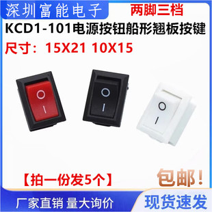 10X15 KCD1 21mm 船型開關 101電源按鈕船形翹板按鍵15 兩腳三檔