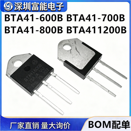 大功率双向可控硅BTA41-600B