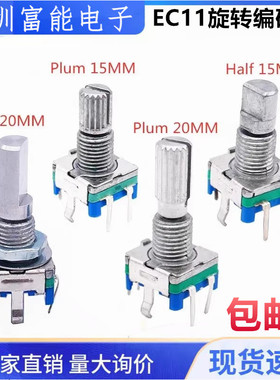 EC11旋转编码器/编码开关/数字电位器 15/20mm梅花半轴 5脚带开关