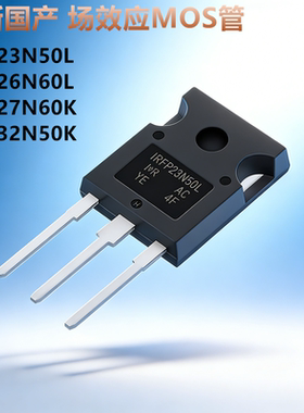 全新 场效应MOS管 IRFP23N50L 26N60L 27N60K 32N50K 直插TO-247
