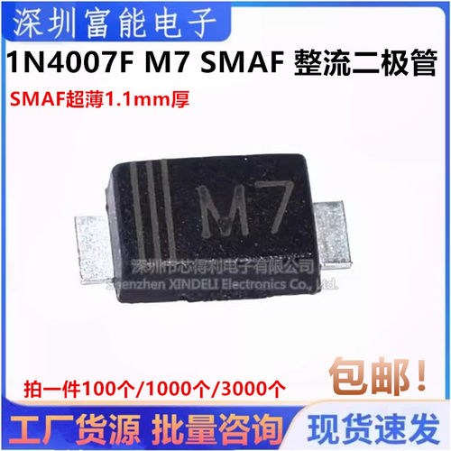 1N4007F M7 SMAF超薄1.1mm厚替代SMA M7整流二极管（100个）