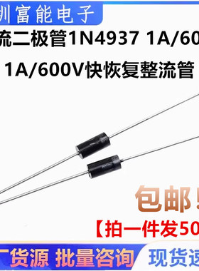 整流二极管1N4937 IN4937 1A/600V快恢复整流管 DO-41 50只