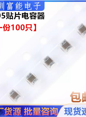 0805贴片电容 100PF 100P/50V +-5% 101J 陶瓷电容 NPO（100个）