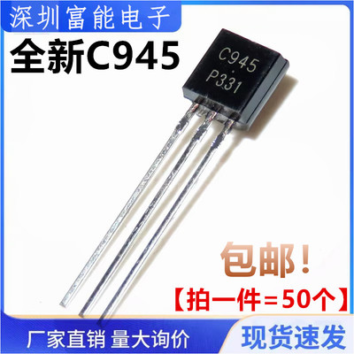 全新 直插三极管 2SC945 C945 TO-92 0.15A/50V NPN晶体管 50个