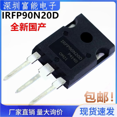 全新国产 IRFP90N20D IRFP90N20 90N20 MOS场效应管大功率TO-247