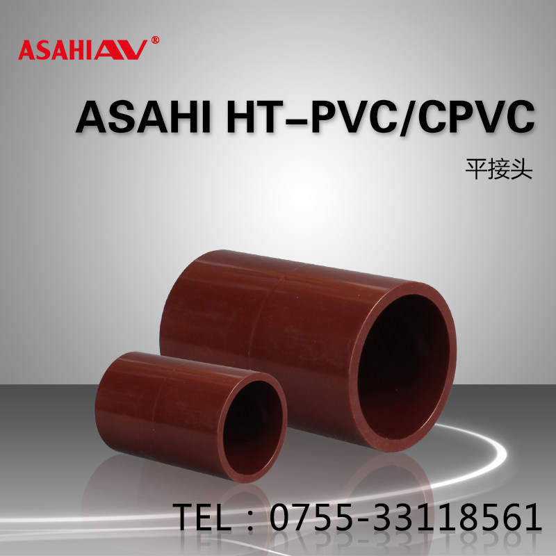 日本asahi av旭有耐高温ht-pvc/cpvc工业管路管道平接直接头