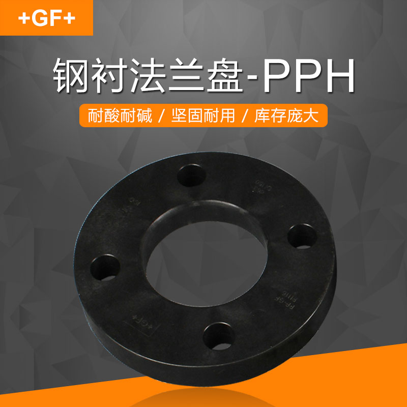 瑞士+GF+乔治费歇尔PPH工业管材管件阀门法兰盘/对焊/承插焊