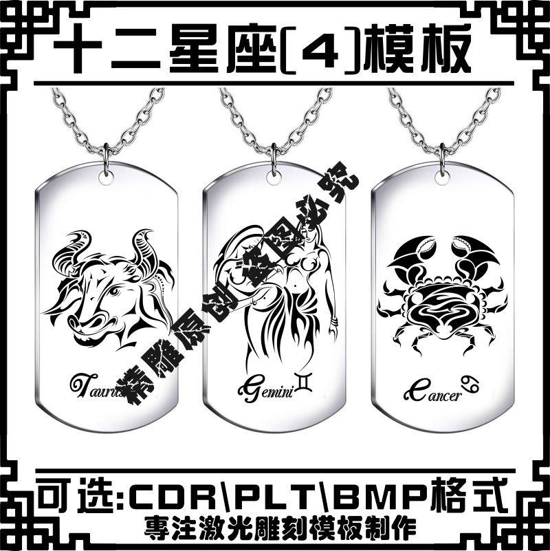 雕刻素材打标机模板十二12星座矢量图案铜项链打火机军牌刻字