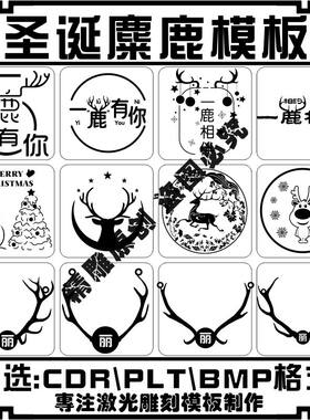 圣诞节麋鹿矢量图案激光雕刻打标机模板一鹿有你项链水杯刻字素材