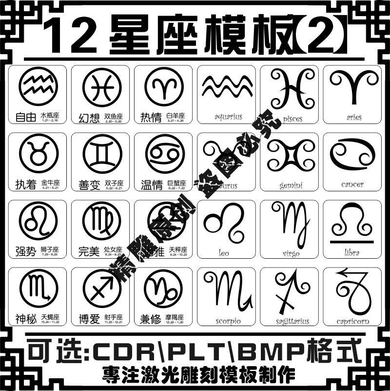 激光雕刻打标机素材模板12十二星座保温水杯军牌打火机刻字矢量图