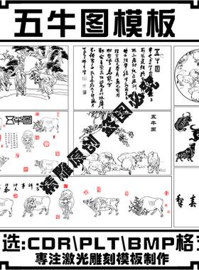 五牛图矢量激光打标机水杯紫砂杯茶壶茶具雕刻模板素材图库源文件
