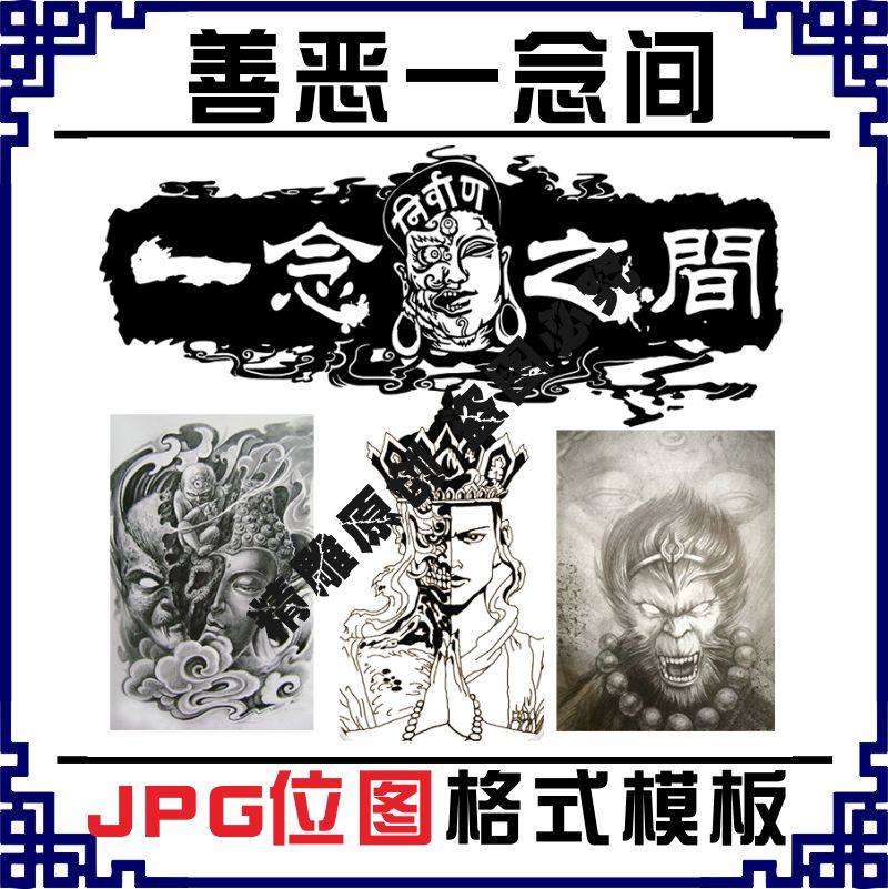 善恶一念间孙悟空斗战胜佛魔图片激光打标雕刻机模板花臂纹身素材