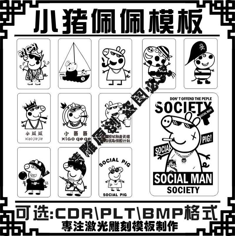 激光雕刻打标机模板儿童社会人小猪佩奇矢量图杯子刻字图案素材包