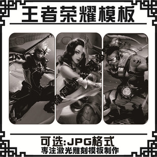 激光打标机雕刻王者荣耀图案机手机壳后盖打火机图片军牌模板素材