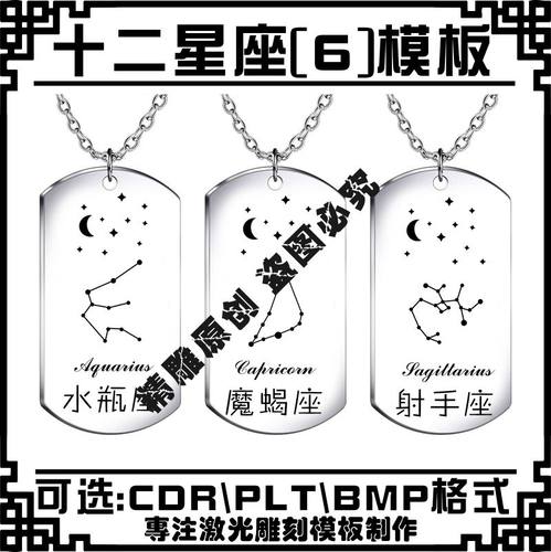 激光雕刻打标机12十二星座矢量图案军牌项链铜打火机刻字素材模板