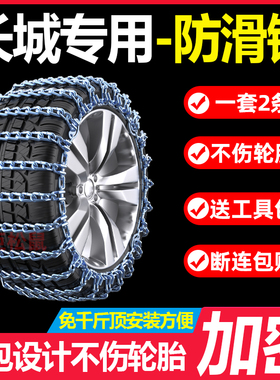 长城炮风骏5风骏6皮卡7 C30C50M4坦克300专用汽车轮胎防滑链