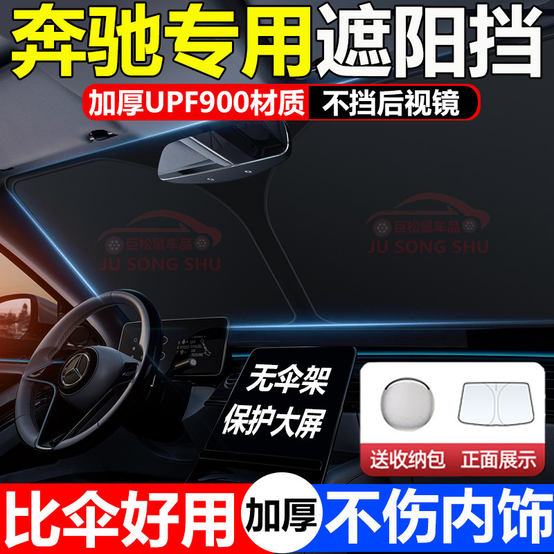 适用奔驰前档风玻璃新C级A200l防晒SE级GLC隔热GLB GLA GLE遮阳挡