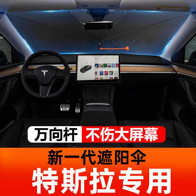 特斯拉Model3/Y专用遮阳挡汽车挡风玻璃遮阳帘防晒遮阳板双层车用