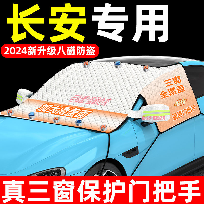 长安CS75plus/CS55/逸动UNIV汽车遮雪挡防雪罩防霜冻遮阳挡遮雪罩