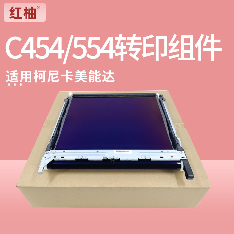 红柚C364转印组件适用柯美C221 224E C281 284 C454e C554打印机