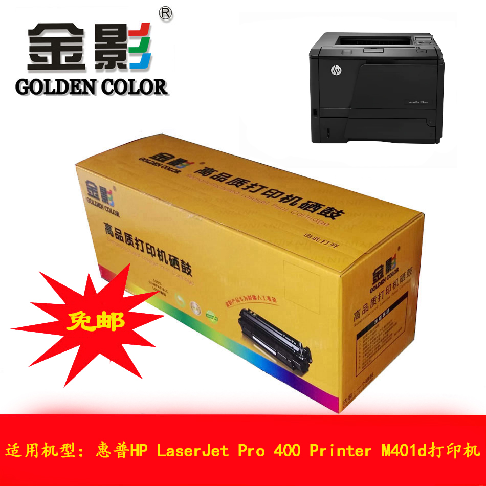 金影硒鼓適應：惠普HP LaserJet Pro400 Printer M401d激光打印機在類目 辦公設備/耗材/相關服務, 墨粉硒鼓耗材類, 硒鼓/粉盒中 - 來自Buy2taobao.com提供專業的淘寶代購服務
