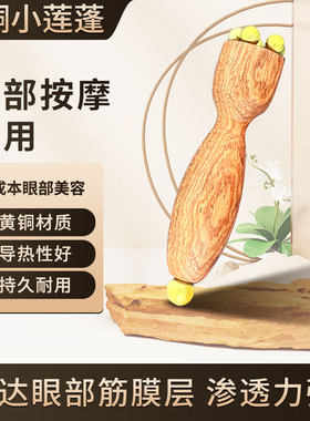 黄铜珠小莲蓬面部按摩器
