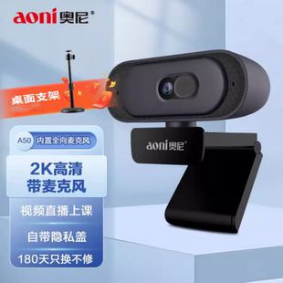 奥尼A50电脑摄像头2K高清60帧直播带麦克风自动对焦网课视频会议