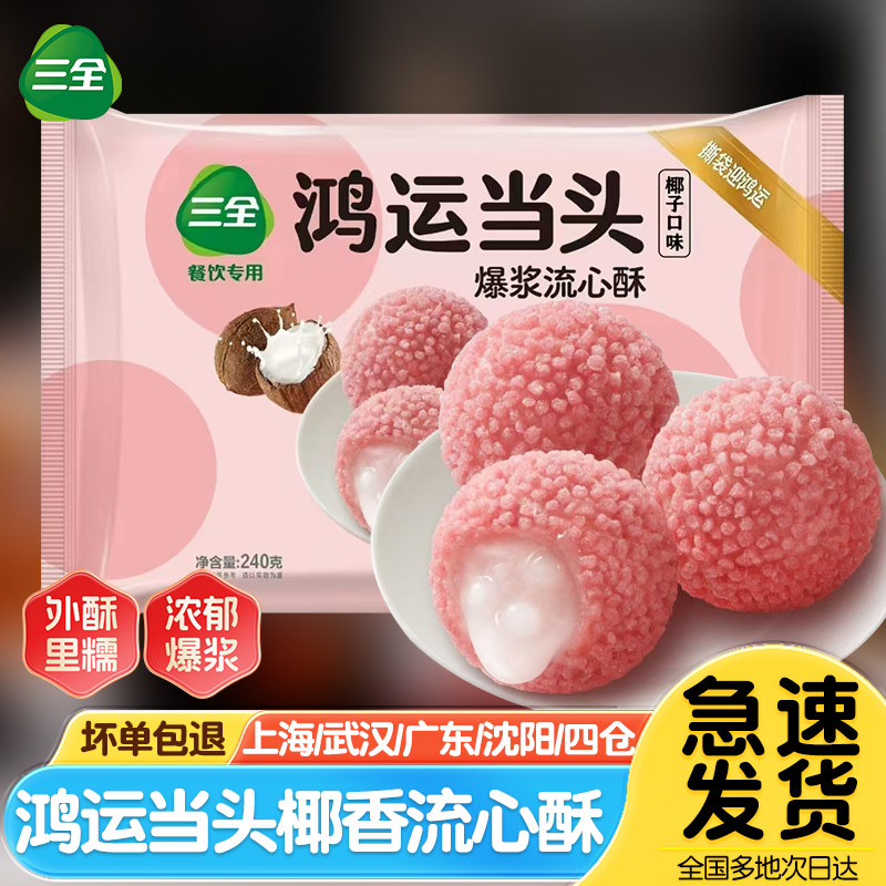 三全鸿运当头流心酥爆浆椰子口味荔枝球半成品油炸小吃宴席年夜饭