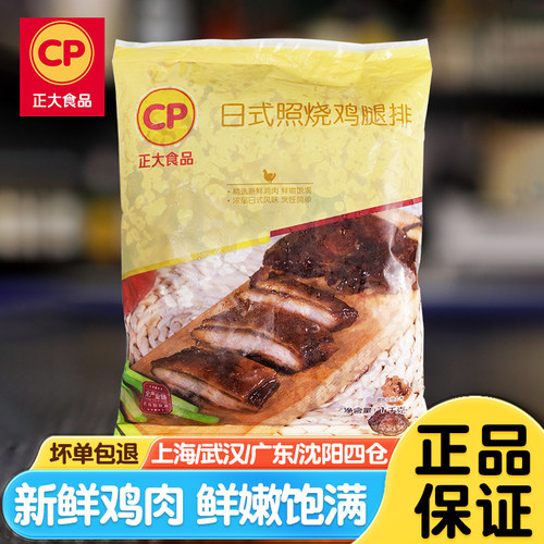 正大日式照烧鸡腿排鲜嫩多汁厚实