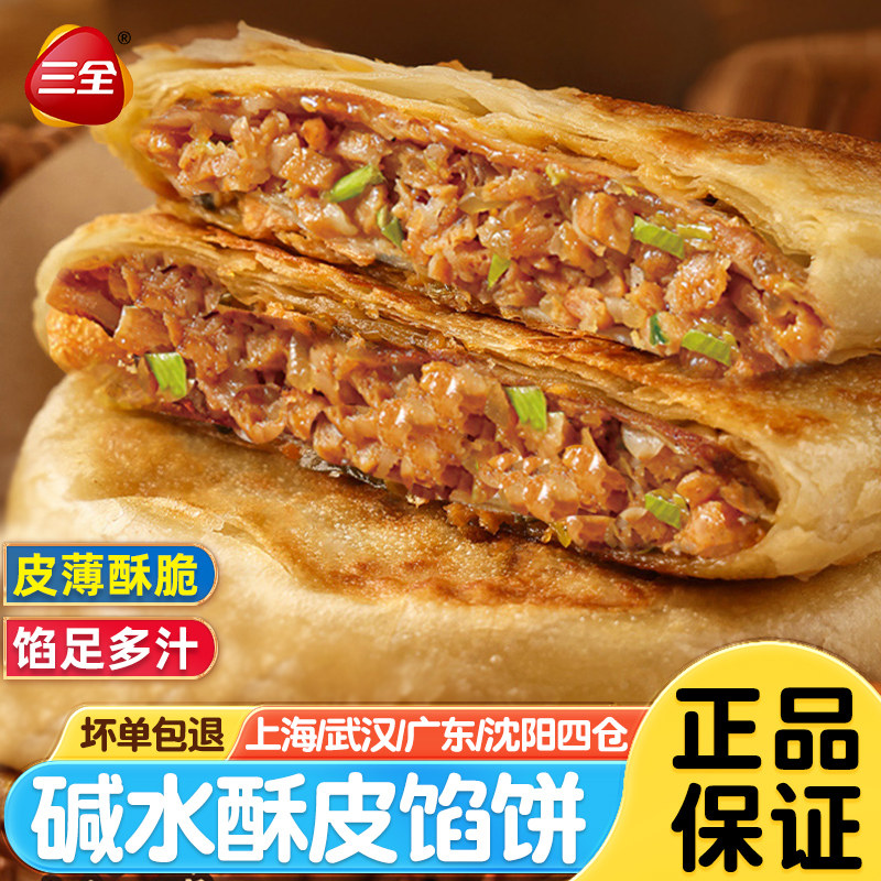 三全酥皮馅饼猪肉大葱黑椒牛肉馅饼速冻早餐半成品夜宵方便煎饼