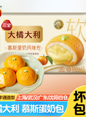 三全慕斯蛋奶风味包橘子包大橘大利儿童早餐半成品卡通包子桔子包