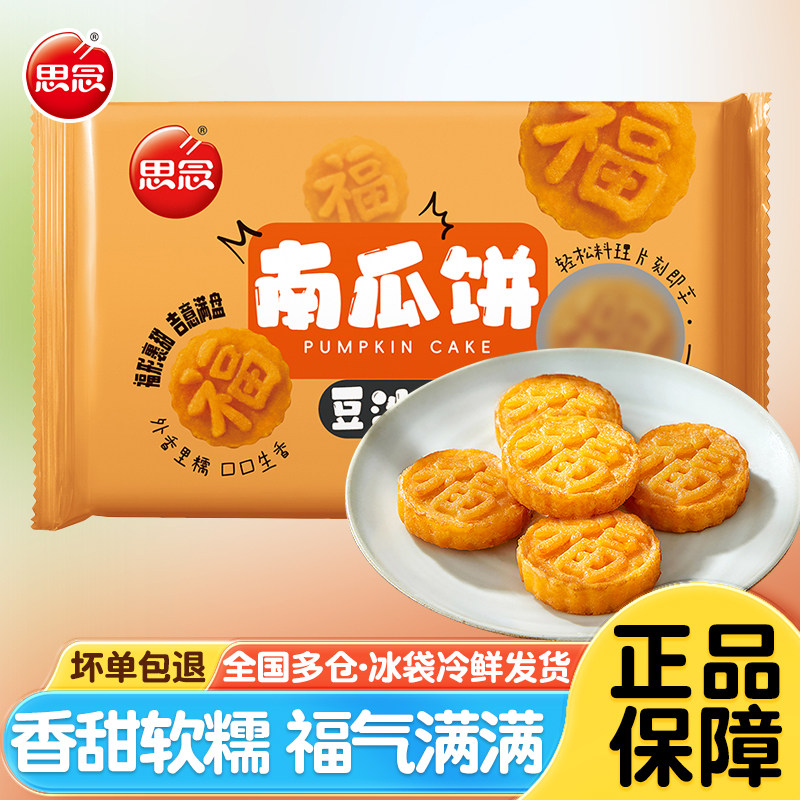 思念豆沙馅南瓜饼油炸小吃半成品点心福字南瓜饼早餐糕点甜品批发