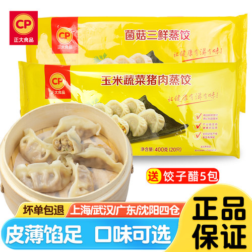 正大蒸饺400g*4袋早餐速食半成品
