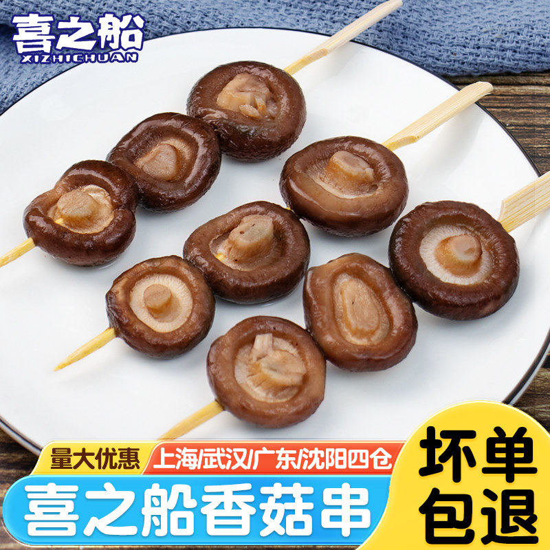喜之船香菇串10串关东煮食材素食火锅串串麻辣烫冷冻日韩煮物商用