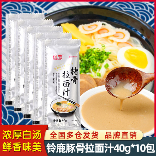 铃鹿猪骨拉面汁40g*10包日式料理豚骨拉面汁浓缩猪骨面条调味汤料 - 封面