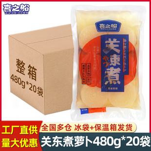 水煮大根麻辣烫火锅商整箱 便利店同款 喜之船关东煮萝卜480g 20袋