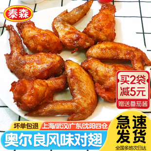 泰森新奥尔良鸡对翅1kg烤翅中小鸡腿半成品商用空气炸锅烤箱食材