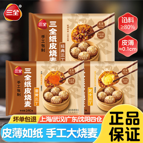 三全纸皮烧麦经典三丁咸蛋黄芝士