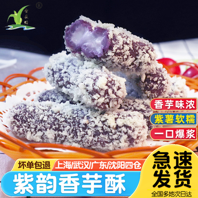 青麦源爆浆紫韵香芋酥紫薯派油炸